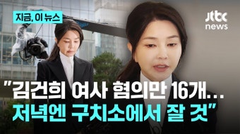 김건희 ㅂ바로 구속연장 할듯 - 중도정치 마이너 갤러리