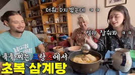 푹푹 찌는 프랑스에서 초복 삼계탕 - 기타 국내 드라마 갤러리
