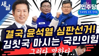 [정청래 김남근 김제선] 오만해져가는 국힘, 이거다!/ 총선 상황/ 조선일보 법적 조치한 정청래 등 - YouTube [정청래 김남근 김제선]...