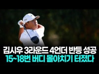 플레이어스 3R 김시우 4언더 반등, 공동 33위까지 끌어올렸다
