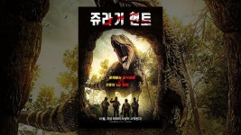 쥬라기 헌트 - YouTube 쥬라기 헌트