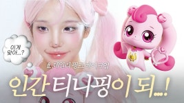 네이버 인플루언서 [네이버 인플루언서] 사랑의 하츄핑 메이크업💖여쿨 찰떡치크,물먹립,인형피부템