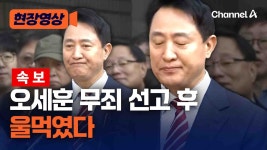 오세훈, 무죄 선고 후 울먹이며 
