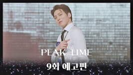 [피크타임] 9회 예고편 - 3R 신곡 매치 1위는?! - 배너 마이너 갤러리