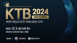 제11회 KTB국제컨퍼런스 _WGBI 편입과 한국 국채시장의 도약 - YouTube 제11회 KTB국제컨퍼런스 _WGBI 편입과 한국 국채시장의 도약