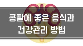 콩팥에 좋은 음식과 건강관리 방법 [하늘건강나음터] | Doovi 콩팥에 좋은 음식과 건강관리 방법 [하늘건강나음터]