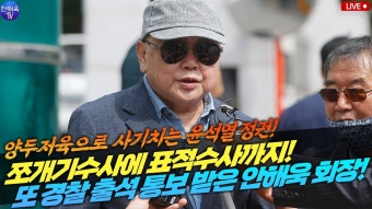 김건희 쥴리 의혹 중복수사 논란! 안해욱 회장 서울 경찰청 출석 현장! - YouTube 김건희 쥴리 의혹 중복수사 논란! 안해욱 회장 서울 경찰청...