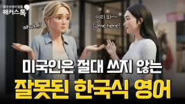 네이버 인플루언서 [네이버 인플루언서] [영어회화] 한국인이 잘못 알고 있는 영어 표현 4가지, 절대 쓰지 마세요!