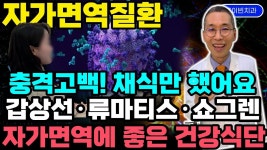 쇼그렌증후군 구강작열감에 불면증 우울증 생긴 이유. 자가면역질환 원인 야채 채식주의라는 무서운 진실 알려야 합니다 #줄기세포치료