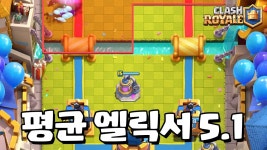 네이버 인플루언서 [네이버 인플루언서] 상대방 정신 나가게 하는 골총사 [클래시로얄] [June]