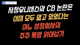주주베리틀유니버스 | 자청유니버스 어느 상장회사 주주톡방 업로드 - 자청 마이너 갤러리