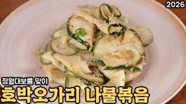 네이버 인플루언서 [네이버 인플루언서] 호박오가리 나물볶음을 부드럽고 촉촉하게 만들어보세요 심방골주부