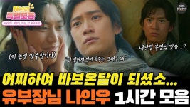 [#N년전인물모음] (1시간) 유부장님... 어쩌다가 온달이 되신 거예요 - 달이 뜨는 강 미니 갤러리