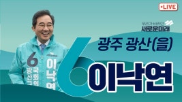 [LIVE] 새로운미래 이낙연, 광주 광산(을) 유세차 답승 유세 - 하남... 광주 광산(을) 유세차 답승 유세 - 하남동 골목투어 2024년 4월 1일(월)