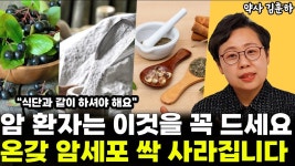 네이버 인플루언서 [네이버 인플루언서] 몸속 온갖 세포까지 싹 없애주는 이것도 꼭 드세요 l약사 김훈하(통합)