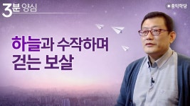 영상, 하늘과 수작하며 걷는 보살 - 경전 마이너 갤러리