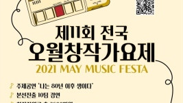 제 11회 전국 오월창작가요제 실시간 생중계로 진행했습니다. (동영상 10분10초 부터 보세요) - YouTube 제 11회 전국 오월창작가요제 실시간... 