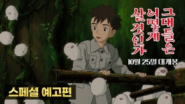 그대들은 어떻게 살것인가 스페셜 예고편 - 오리지널 티켓 마이너 갤러리