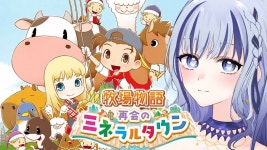 【#牧場物語 再開のミネラルタウン】#2 牛祭りでの優勝から秋の競馬で荒稼ぎしたい気持ち…【#新人vtuber 飛影海夜】 - YouTube... 