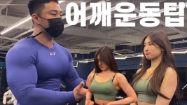 네이버 인플루언서 [네이버 인플루언서] 미녀와야수짐 (아산헬스장의 어깨넓어지는운동