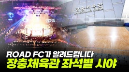 링크) 장충체육관 시야 안내 영상 - 로드FC 마이너 갤러리