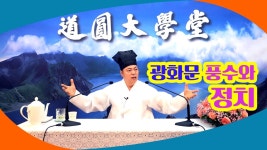 [도원(道圓)대학당 강의] 280 광화문 풍수와 정치 | Doovi [도원(道圓)대학당 강의] 280 광화문 풍수와 정치