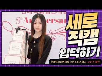 HK직캠｜뉴진스 혜인, 귀여움 가득… 예쁨 가득한 막내~ | 한국경제 HK직캠｜뉴진스 혜인, 귀여움 가득… '예쁨 가득한 막내~'