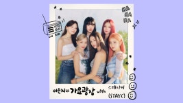이.은.지의 가요광장 with 스테이씨(STAYC) 230822 - STAYC(스테이씨) 마이너 갤러리