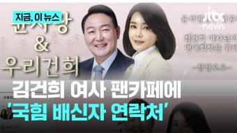 한녀 김건희 팬카페 국민의힘 배신자 리스트 공개 .뉴스 - 주식 갤러리