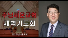 주님세운교회 2025년 01월 14일 새벽예배 - YouTube 주님세운교회 2025년 01월 14일 새벽예배