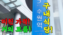 유튜브에서본 수원역 구내식당 - 모노레일 마이너 갤러리
