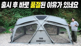 네이버 인플루언서 [네이버 인플루언서] 화제의 텐트! 브런스카일 1360 텐트 쉘터! 출시하자마자 인기가 많은 이유가 뭘까?