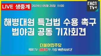 2024.05.20 (생중계) 더불어민주당 - 해병대원 특검법 수용 촉구... 20 (생중계)    더불어민주당 - 해병대원 특검법 수용 촉구 범야권 공동...