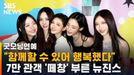 뉴진스, 시카고 롤라팔루자 7만 관객 떼창 ㄷㄷ - 국내야구 갤러리