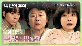 백번의 추억 2화도 3퍼 찍겠다 - 기타 국내 드라마 갤러리