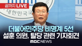 더불어민주당 설훈 의원, 탈당 관련 기자회견 - [끝까지LIVE] MBC 중계방송 2024년 02월 28일 - YouTube 더불어민주당 설훈 의원, 탈당...
