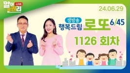 [알아볼권리 LIVE] MBC 행복드림로또6/45 1126회 - YouTube [알아볼권리 LIVE] MBC 행복드림로또6/45 1126회