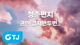 청춘펀치 TJ 뭐고 - 이세계아이돌 미니 갤러리