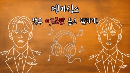 전주 듣고 맞추기 ㅋㅋ - 데이식스(Day6) 공연 마이너 갤러리