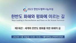 이르는 길 | 제2세션 : 세계와 한반도 평화를 위한 화해의 길 - YouTube [생중계] 2023 한반도평화나눔포럼 | 한반도 화해와 평화에 이르는 길... 