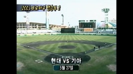 2003프로야구 - 기아 vs 현대 옛 수원구장,김주일 | 옛날크보 - kt 위즈 갤러리