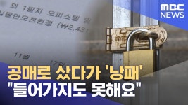 공매 부동산도 사기야?..사기천국 좃센밍국.ㄷ.ㄷ.ㄷ.ㄷ. - 부동산 갤러리