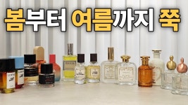 네이버 인플루언서 [네이버 인플루언서] 2026 봄 향수 추천 15가지, 지금 사서 반팔 입을 때까지! (니치·럭셔리·가성비)