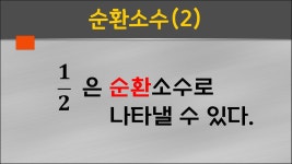 #순환소수 #8학년 #중학교2학년 - YouTube 1/2 은 순환소수로 나타낼 수 있다. #순환소수 #8학년 #중학교2학년