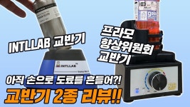 네이버 인플루언서 [네이버 인플루언서] 아직도 손으로 도료를 흔드십니까? 도료 교반기 2종 리뷰!! [건프라 연구소]