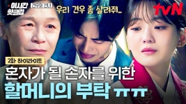 2회 혼자가 될 손자를 위한 할머니의 부탁 - 견우와 선녀(드라마) 마이너 갤러리