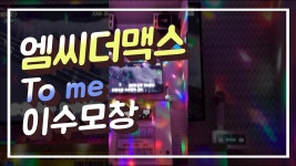 이수랑 개비슷한 커버 발견 - 엠씨 더 맥스 갤러리