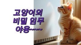 야옹~ 고양이의 비밀임무 - Ai 창작 마이너 갤러리