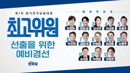최고위원 예비경선 식순ㅇㅇㅇ - 더불어민주당 마이너 갤러리