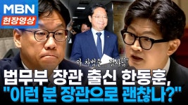 전직 법무장관 한동훈, 법무부 불러.. 